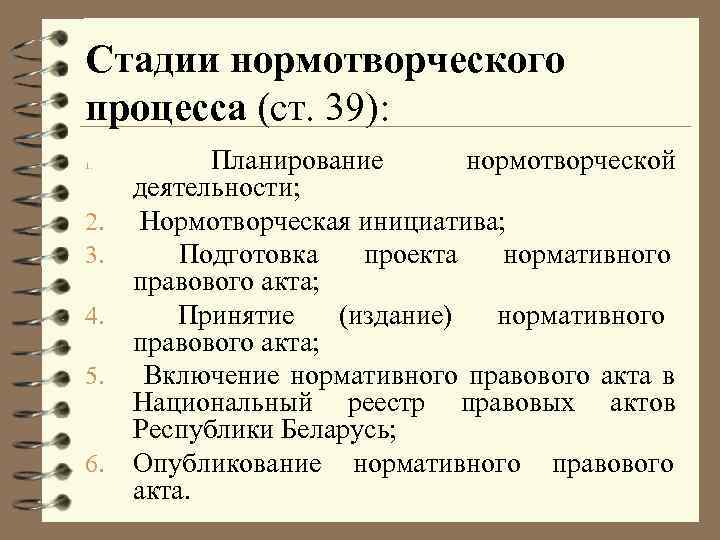 Подстадии подготовки проекта нпа рб