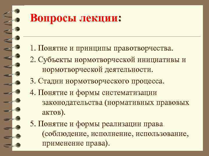 Принципы правотворчества. Этапы нормотворчества. Субъекты нормотворчества. Нормативные акты по субъектам правотворчества. Принципы правотворчества таблица.