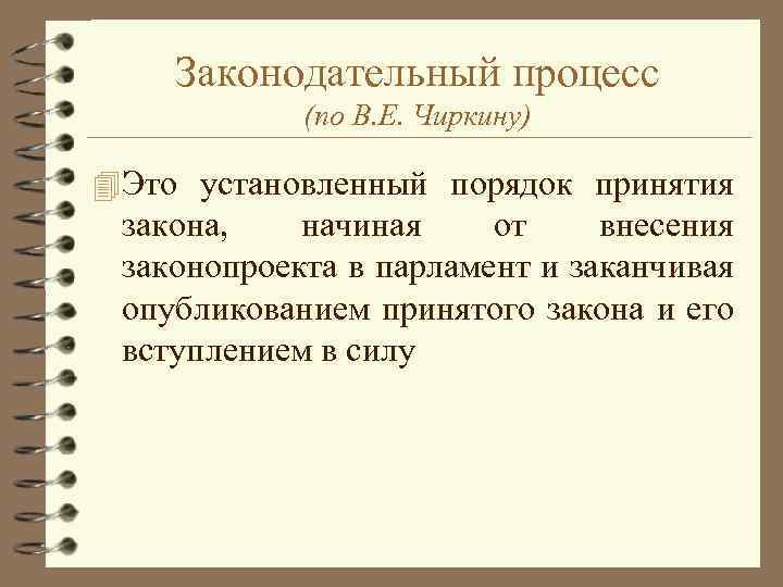 Правотворческий процесс. Законодательный процесс. Законотворческий процесс. Принятие закона. Виды законотворческого процесса.