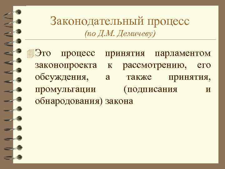 Законодательный процесс (по Д. М. Демичеву) 4 Это процесс принятия парламентом законопроекта к рассмотрению,