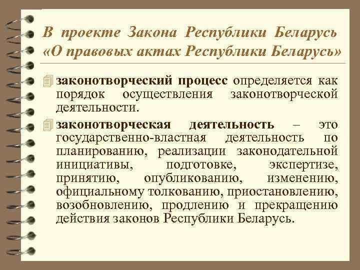 В проекте Закона Республики Беларусь «О правовых актах Республики Беларусь» 4 законотворческий процесс определяется