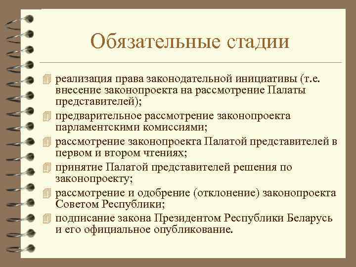 Обязательные стадии. Реализация законодательной инициативы. Реализация права законодательной инициативы. Стадии реализации права. Обязательные и факультативные стадии правотворчества.