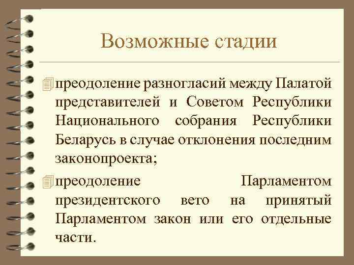 Возможные стадии 4 преодоление разногласий между Палатой представителей и Советом Республики Национального собрания Республики