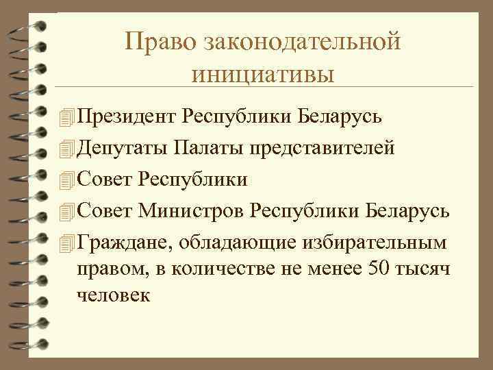 Право законодательной инициативы 4 Президент Республики Беларусь 4 Депутаты Палаты представителей 4 Совет Республики