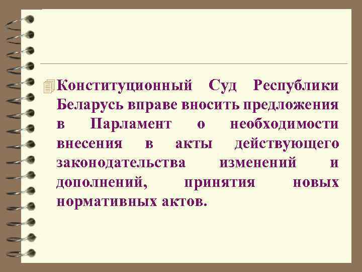 4 Конституционный Суд Республики Беларусь вправе вносить предложения в Парламент о необходимости внесения в