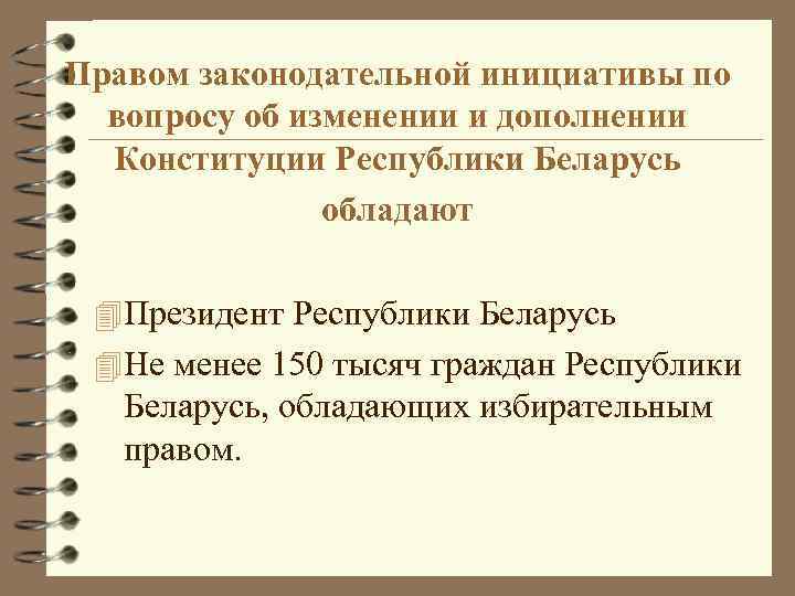 Правом законодательной инициативы по вопросу об изменении и дополнении Конституции Республики Беларусь обладают 4