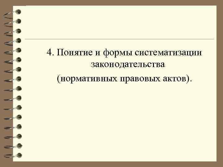 4. Понятие и формы систематизации законодательства (нормативных правовых актов). 