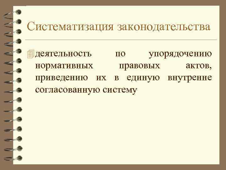 Систематизация законодательства 4 деятельность по упорядочению нормативных правовых актов, приведению их в единую внутренне