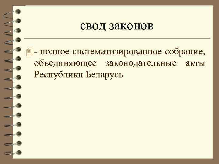 свод законов 4 - полное систематизированное собрание, объединяющее законодательные акты Республики Беларусь 