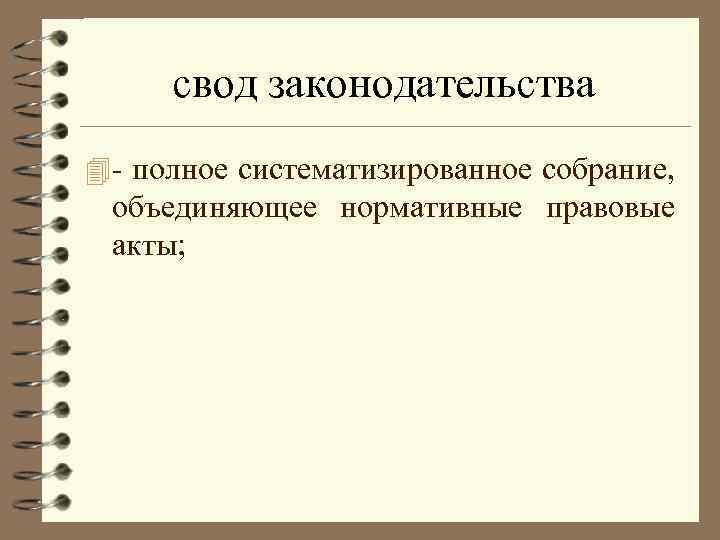 свод законодательства 4 - полное систематизированное собрание, объединяющее нормативные правовые акты; 