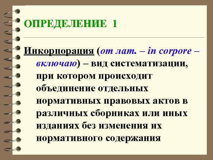 ОПРЕДЕЛЕНИЕ 1 Инкорпорация (от лат. – in corpore – включаю) – вид систематизации, при