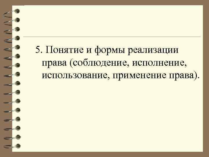 5. Понятие и формы реализации права (соблюдение, исполнение, использование, применение права). 