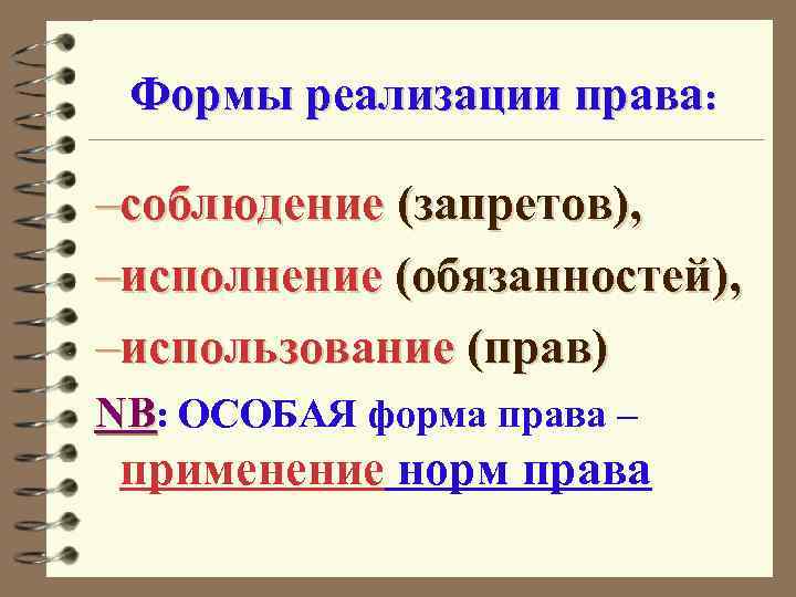 Формы реализации права: –соблюдение (запретов), –исполнение (обязанностей), –использование (прав) NB: ОСОБАЯ форма права –