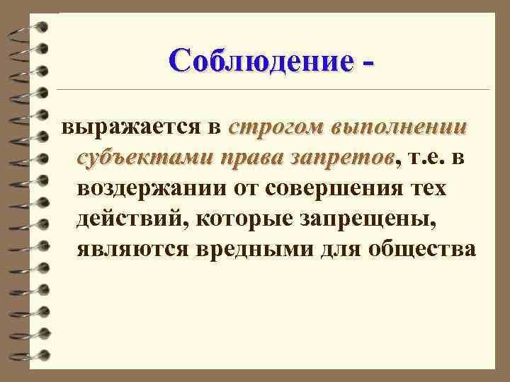 Соблюдение выражается в строгом выполнении субъектами права запретов, т. е. в запретов воздержании от