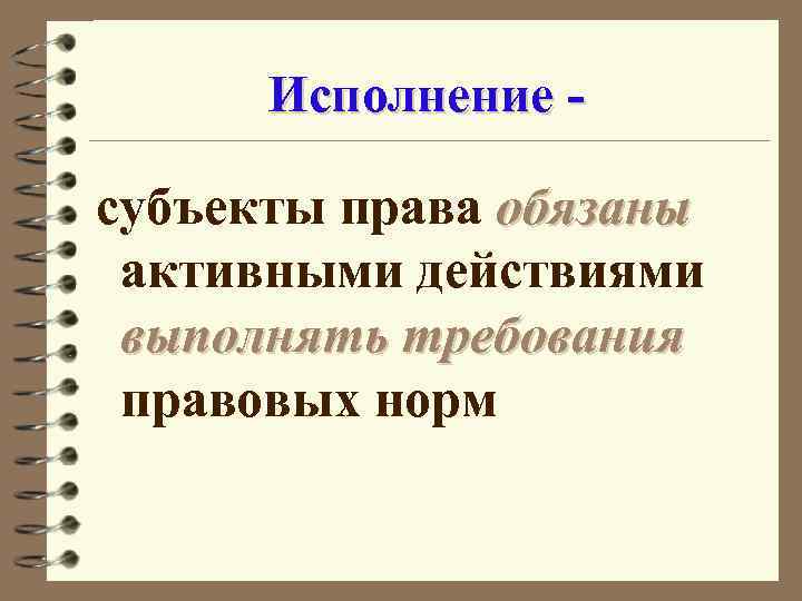 Исполнение это. Исполнение норм права это. Субъекты права на исполнение. Примеры исполнения норм права. Исполнение норм права субъект.