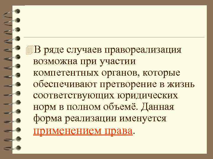 4 В ряде случаев правореализация возможна при участии компетентных органов, которые обеспечивают претворение в