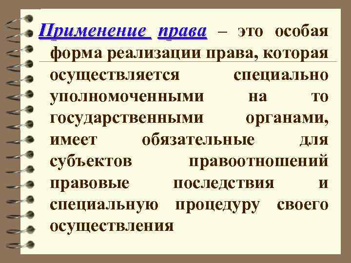 Применение права – это особая форма реализации права, которая осуществляется специально уполномоченными на то