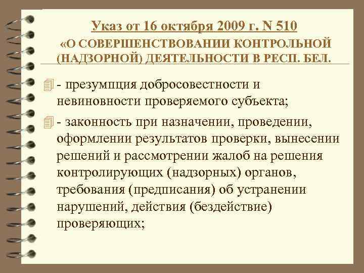 Указ от 16 октября 2009 г. N 510 «О СОВЕРШЕНСТВОВАНИИ КОНТРОЛЬНОЙ (НАДЗОРНОЙ) ДЕЯТЕЛЬНОСТИ В