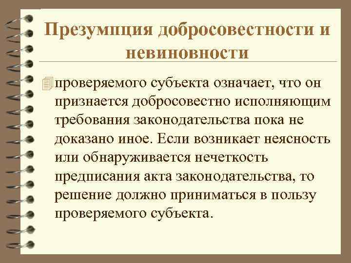 Презумпция добросовестности и невиновности 4 проверяемого субъекта означает, что он признается добросовестно исполняющим требования