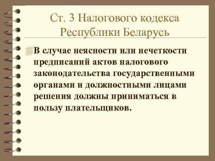 Ст. 3 Налогового кодекса Республики Беларусь 4 В случае неясности или нечеткости предписаний актов