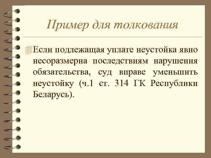 Толкование 4. Если подлежащая уплате неустойка явно несоразмерна последствиям. Явная несоразмерность неустойки. Если неустойка несоразмерна. Несоразмерность требований за нарушение обязательства.