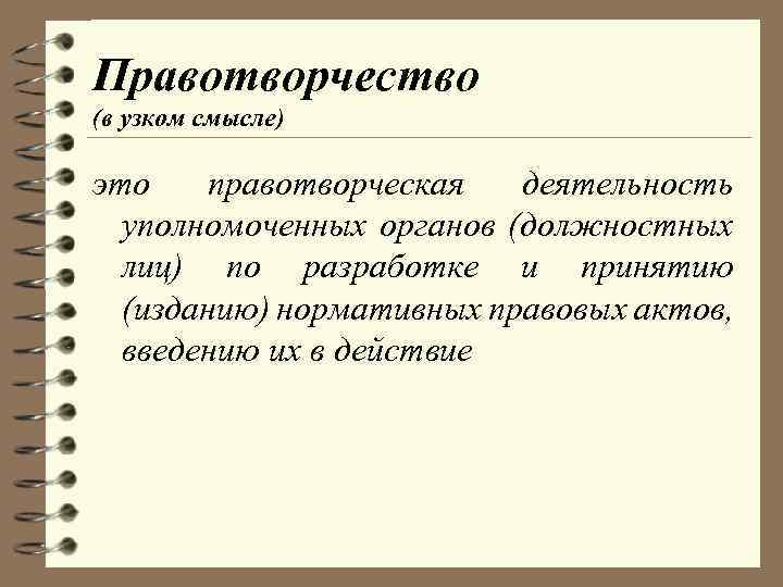 Правотворчество (в узком смысле) это правотворческая деятельность уполномоченных органов (должностных лиц) по разработке и