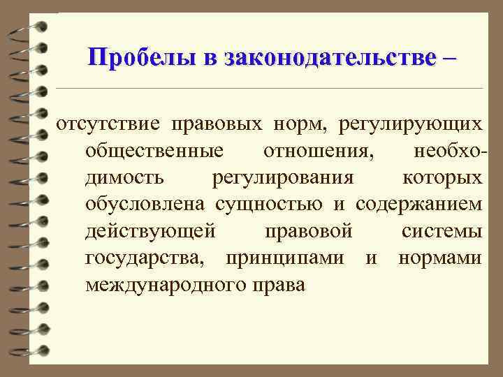 Пробелы в законодательстве – отсутствие правовых норм, регулирующих общественные отношения, необходимость регулирования которых обусловлена