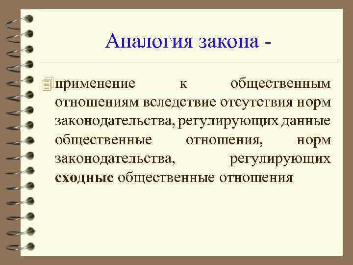 Аналогия закона 4 применение к общественным отношениям вследствие отсутствия норм законодательства, регулирующих данные общественные