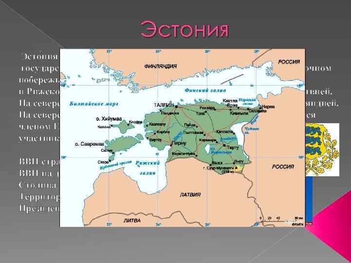 Эстония Эсто ния официальное название — Эсто нская Респу блика — государство, расположенное в