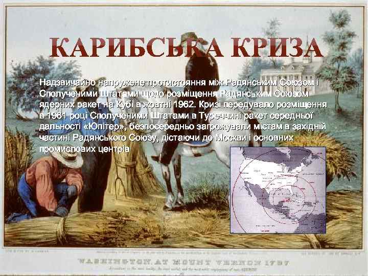  Надзвичайно напружене протистояння між Радянським Союзом і Сполученими Штатами щодо розміщення Радянським Союзом