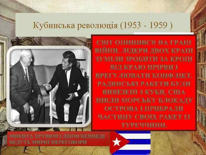 Кубинська революція (1953 - 1959 ) Фидель Алехандро Кастро Рус, лидер Кубинской революции 