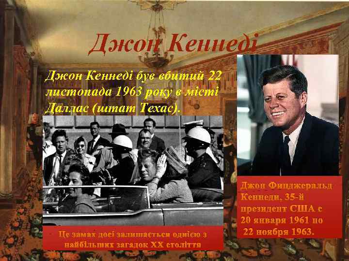 Джон Кеннеді був вбитий 22 листопада 1963 року в місті Даллас (штат Техас). Це