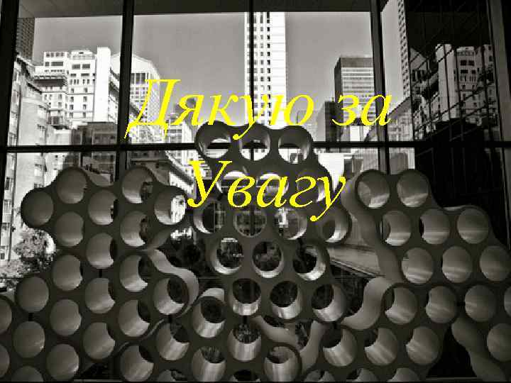 Дякую за Увагу 