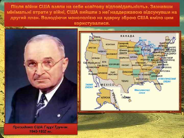 Після війни США взяли на себе «світову відповідальність» . Зазнавши мінімальні втрати у війні,