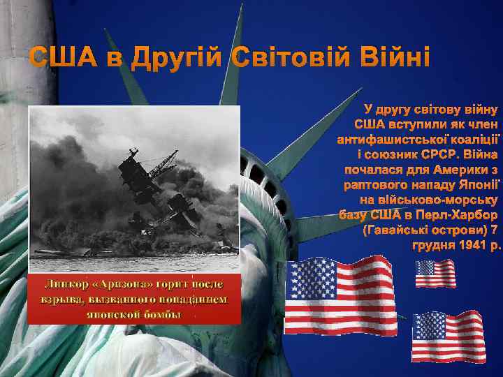 США в Другій Світовій Війні Линкор «Аризона» горит после взрыва, вызванного попаданием японской бомбы