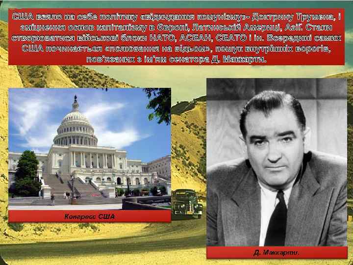 США взяло на себе політику «відкидання комунізму» - Доктрину Трумена, і зміцнення основ капіталізму