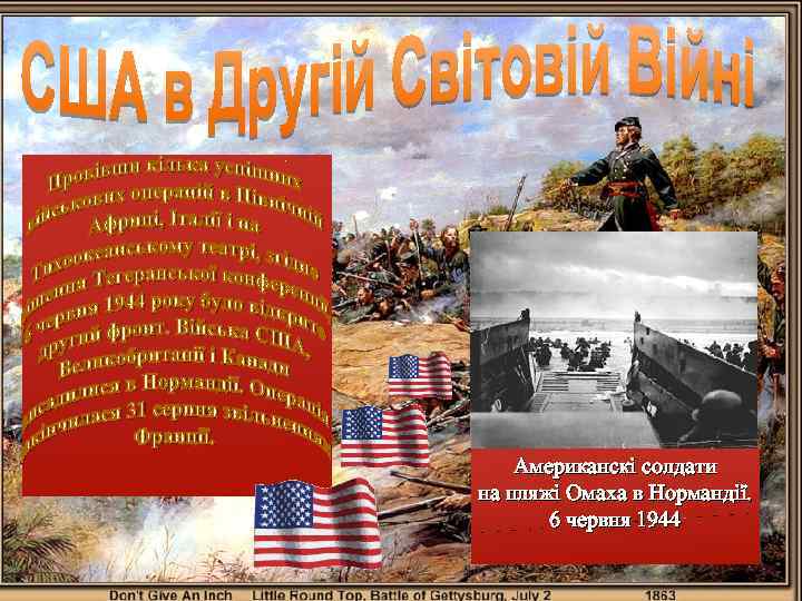  Американскі солдати на пляжі Омаха в Нормандії. 6 червня 1944 