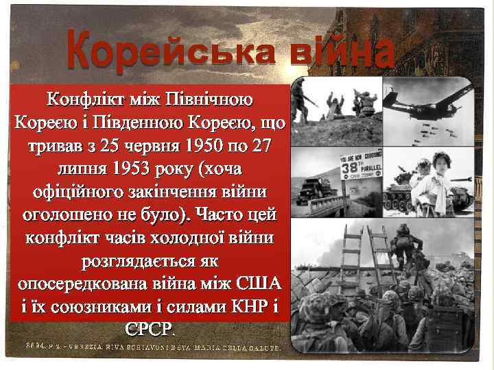  Конфлікт між Північною Кореєю і Південною Кореєю, що тривав з 25 червня 1950