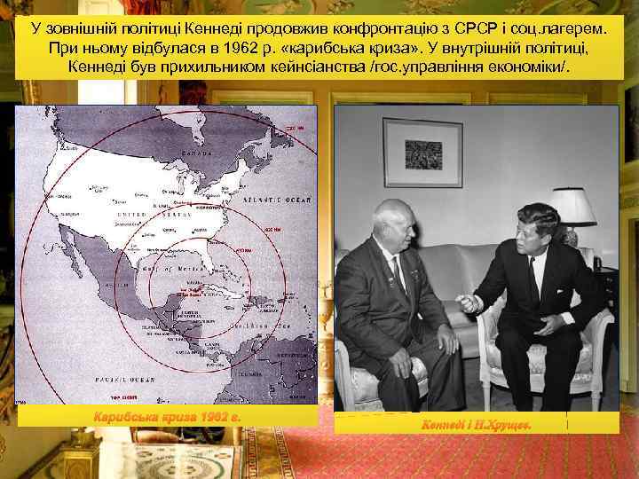 У зовнішній політиці Кеннеді продовжив конфронтацію з СРСР і соц. лагерем. При ньому відбулася