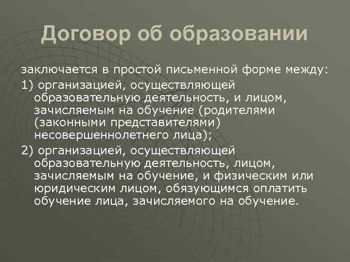 Договор об образовании заключается в простой письменной форме между: 1) организацией, осуществляющей образовательную деятельность,