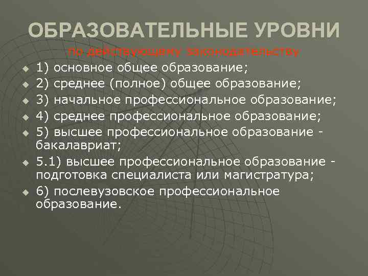 ОБРАЗОВАТЕЛЬНЫЕ УРОВНИ u u u u по действующему законодательству 1) основное общее образование; 2)