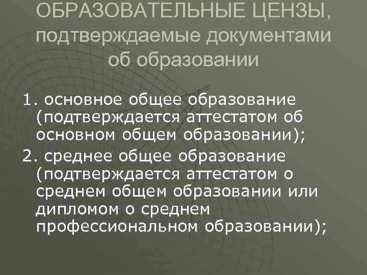 ОБРАЗОВАТЕЛЬНЫЕ ЦЕНЗЫ, подтверждаемые документами об образовании 1. основное общее образование (подтверждается аттестатом об основном