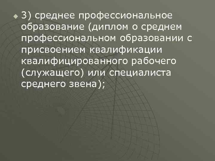 u 3) среднее профессиональное образование (диплом о среднем профессиональном образовании с присвоением квалификации квалифицированного