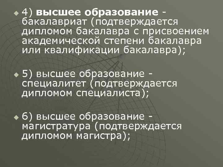 u u u 4) высшее образование - бакалавриат (подтверждается дипломом бакалавра с присвоением академической