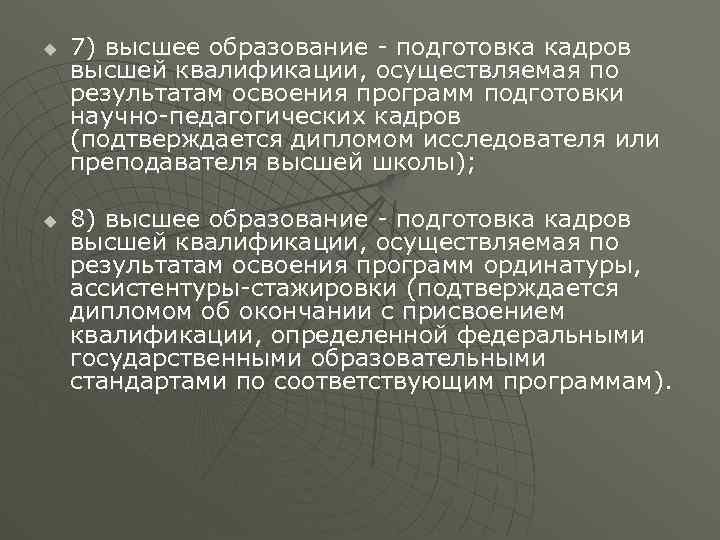 u u 7) высшее образование - подготовка кадров высшей квалификации, осуществляемая по результатам освоения