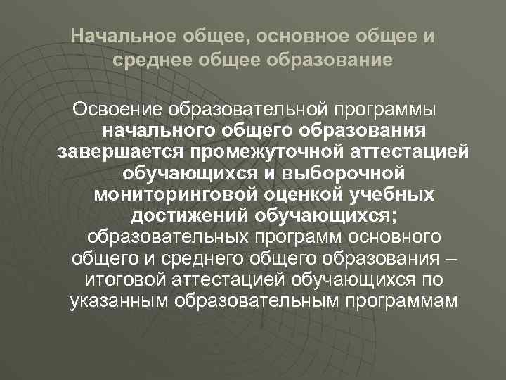 Начальное общее, основное общее и среднее общее образование Освоение образовательной программы начального общего образования