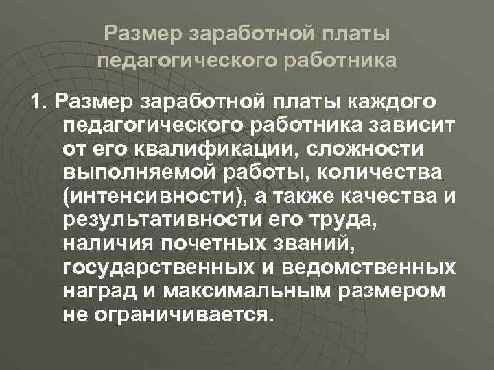 Размер заработной платы педагогического работника 1. Размер заработной платы каждого педагогического работника зависит от