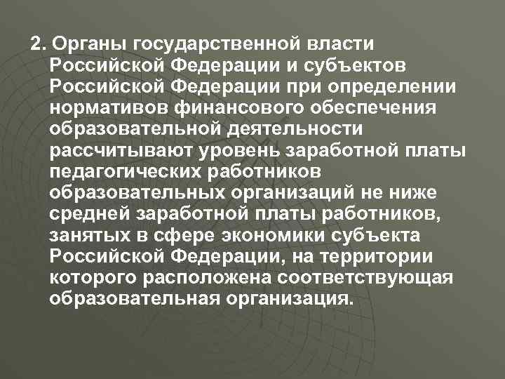 2. Органы государственной власти Российской Федерации и субъектов Российской Федерации при определении нормативов финансового