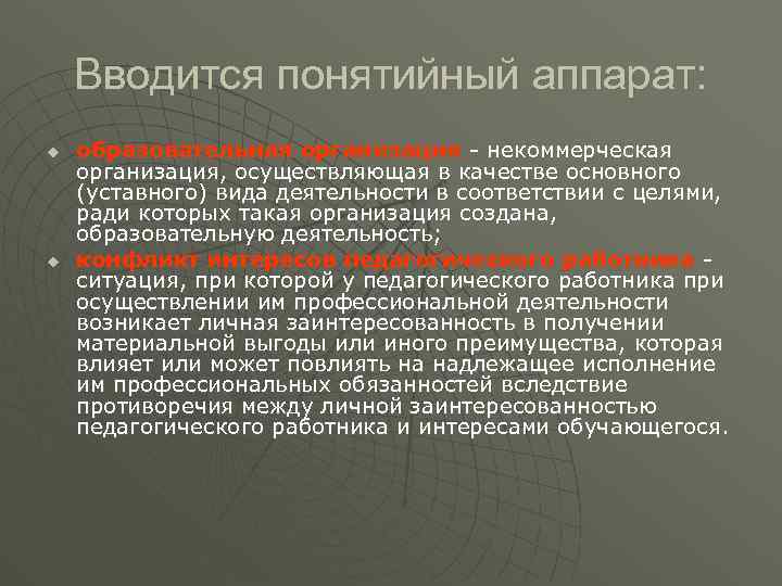 Вводится понятийный аппарат: u u образовательная организация - некоммерческая организация, осуществляющая в качестве основного