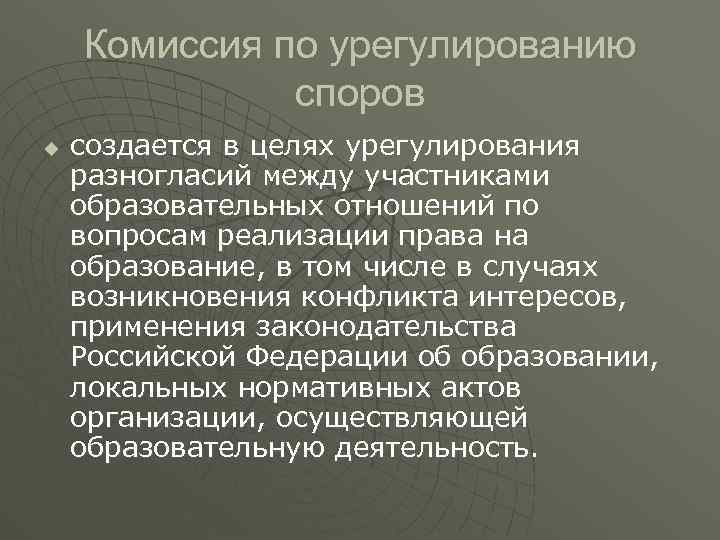 Комиссия по урегулированию споров u создается в целях урегулирования разногласий между участниками образовательных отношений